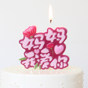母亲节520网红创意妈妈我爱你生日蛋糕烘焙浪漫装饰红色紫色蜡烛
