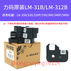 力码LM312B/LM33B/LM31B色带墨盒LK-320P/340U/350线号打号机碳带