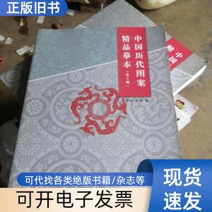 中国历代图案精品摹本 第2版 郑军、杨海 著   中国电力出