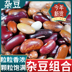 杂芸豆农家自产杂豆组合腰豆红豆沙八宝粥原料杂粮豆5斤 3斤1斤