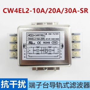 CW4EL2-20A-SR端子台导轨式10A20A30A单相交流电源滤波器220V