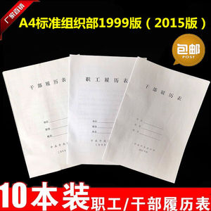 10本装A3/A4干部人事档案履历表职工履历表1999版2015版通用包邮