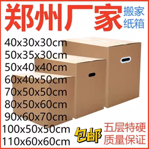 郑州搬家纸箱子大号打包毕业行李纸箱整理箱纸盒特硬定做加厚加