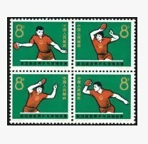 【小小邮屋】纪112 第28届世界乒乓球锦标赛 邮票 全新全品
