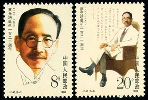 【小小邮屋】J145 蔡元培诞生120周年 邮票 原胶全品