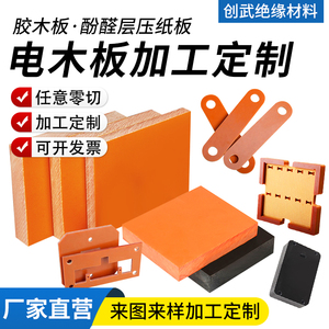 电木板加工 红色电木板胶木板绝缘板黑色防静电电木板加工1-100MM