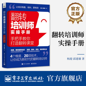 官方旗舰店 翻转培训师实操手册：手把手教你打造翻转课堂 杨迎 邱建雄 企业常态化培训 翻转技术书 电子工业出版社