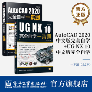 【全2本】AutoCAD 2020+UG NX 10中文版完全自学一本通 cad自学基础教程零基础自学室内设计制图机械制图绘图室内设计ug教程书籍