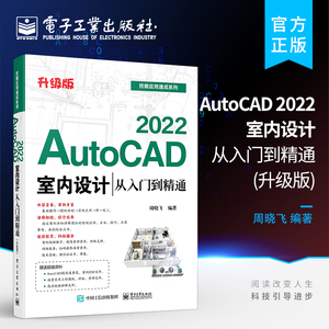 正版 AutoCAD 2022室内设计从入门到精通 升级版 cad室内装潢设计从入门到精通 cad室内设计教程 cad建筑装修装潢装饰图纸绘制教材