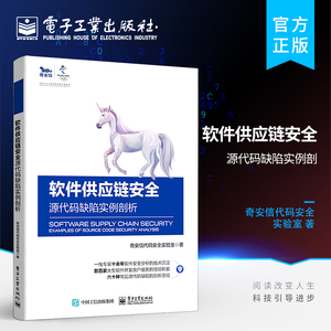 官方旗舰店 软件供应链安全 源代码缺陷实例剖析 自动化缺陷检测技术缺陷处置代码审计代码安全保障书 源代码缺陷概念发现缺陷方法