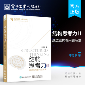 官方旗舰店 结构思考力Ⅱ：透过结构看问题解决 结构思考力解决问题实践解决结构化问题的底层逻辑书籍 李忠秋 电子工业出版社