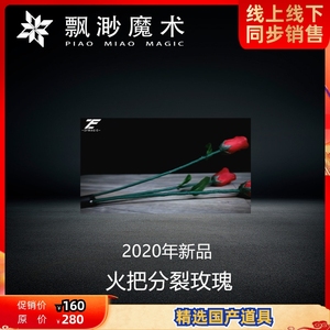 【国货精品】飘渺魔术 火把分裂玫瑰 舞台火类新品 商演道具 震撼