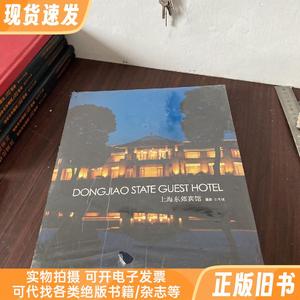 上海东郊宾馆 （库存新书书衣有点磨损是书衣）