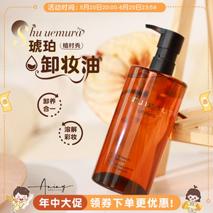 Shu-uemura植村秀琥珀卸妆油150ml/450ml活肌洁颜油深层清洁温和