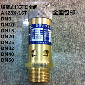 上海跃进厂家直销AK28X-16T弹簧式螺杆拉环式安全阀DN15 20 25 32