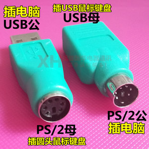 USB公转PS/2母鼠标键盘转接头 PS2公转USB母电脑主机圆口转换头