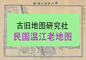 【纸图】 民国三十一年《温江县地图》四 川成都温江老地图