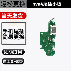 适用华为nova4尾插小板 VCE-TL00 -AL00送话器 USB接口充电小板