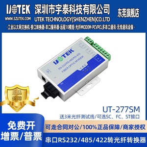宇泰UT-277SM-SC单模双纤485光电转换器 232/422/485转光纤收发器