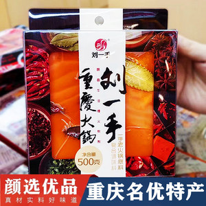 刘一手火锅底料500g牛油火锅料醇香重庆特产超市同款麻辣烫调料