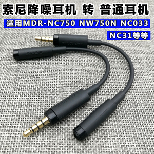 耳机转换线EC220适用索尼降噪MDR-NC750/NW750N/NC033/NC31转接头