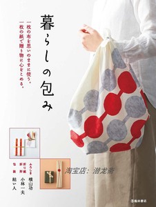 暮らしの包み 布料手工制作环保礼品袋包书 日文版/下预