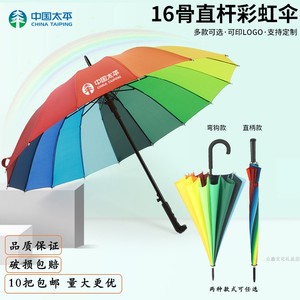 中国太平人寿保险直把弯把彩虹伞晴雨伞产说会活动答谢宣传小礼品
