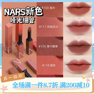 新色！NARS/纳斯磨砂细管口红哑光唇膏106/107/133/135/116/117