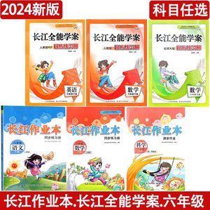 2024长江作业本六6年级下册语文数学英语人教版pep课堂同步练习册