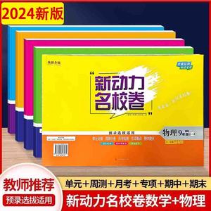 2024新动力名校卷 数学物理七7八8九9年级人教版单元月考期中期末