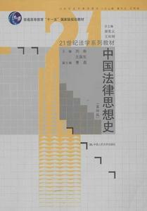 正版 中国法律思想史（第4版） 曾宪义，刘新，王振东等编 中国