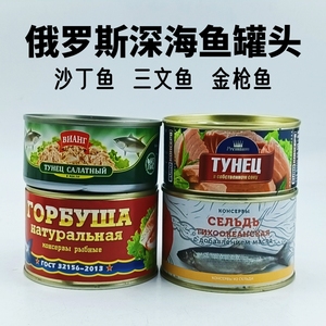 俄罗斯原装进口深海金枪鱼三文鱼沙丁鱼罐头即食野餐居家4款可选