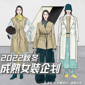 C140女装2022-23秋冬成熟风格服装设计主题企划报告 参考图片素材