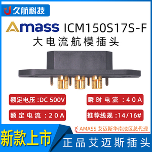 正品Amass艾迈斯大电流航模动力电池插头ICM150S17S 公头新品上市