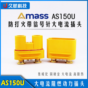 Amass艾迈斯AS150U 航模插头连接器防打火带信号针锂电池防水插座