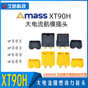 Amass 艾迈斯 XT90系列 XT90H公母带护套低阻值动力插头45A大电流