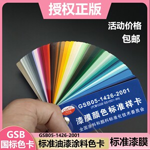 GSB国标色卡油漆涂料环氧地坪漆色卡标准83色漆膜颜对色标准样卡