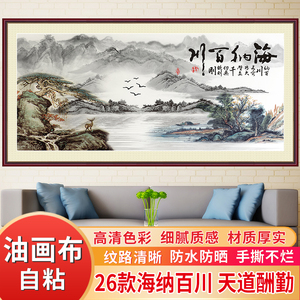 海纳百川壁画自粘油画布中式山水沙发背景墙贴客厅装饰画天道酬勤