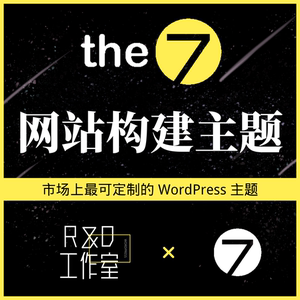 WordPress The7 最新版的多功能网站构建汉化业主题简约商务主题