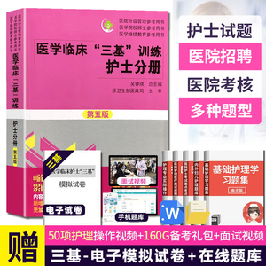 2024三基书护理医学临床三基训练护士分册第五版（含习题） 医院实习晋升入职医疗机构卫生事业单位考编制招聘考试用书