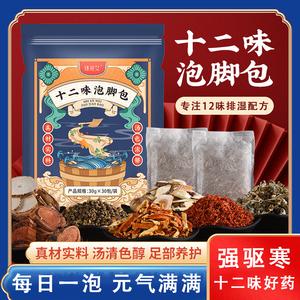 十二味泡脚包艾草叶红花祛寒湿非去湿气排毒助睡眠足浴包药包4qb