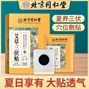 北京同仁堂三伏贴艾草三九贴艾灸贴成人儿童三伏天穴位贴正品8TM