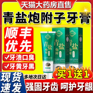 青盐炮附子牙膏刷牙粉搭固齿粉去黄美白同仁堂正品官方旗舰店7NL