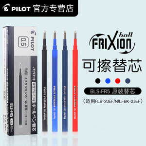 日本原装正品pilot百乐可擦笔芯frixion摩磨擦笔芯0.5替芯BLS-FR5
