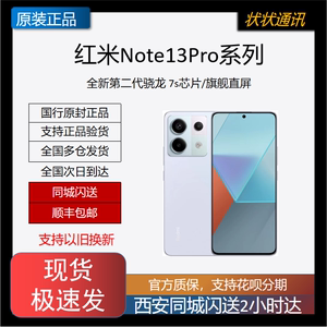 MIUI/小米 Redmi Note 13 Pro 红米5G全网通直屏大容量电池手机