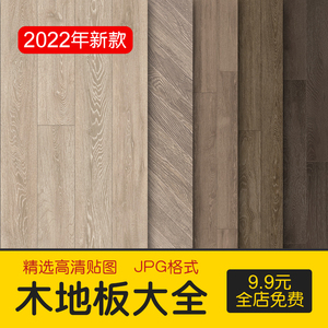 2022木地板贴图地板肌理纹理高清木质底纹木纹背景材质设计素材库
