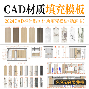 2024CAD柜体贴图材质模板动态版插件石材木纹图案填充施工图素材