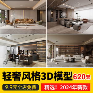 2024现代简约轻奢3dmax客厅整体沙发金属卧室室内设计素材3d模型