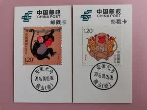 2016-1丙申年生肖猴年邮票邮戳卡 安徽猴山