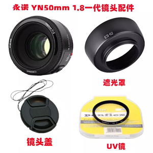 永诺YN 50mm1.8一代 佳能口52mm单反配件定焦 镜头盖+遮光罩+UV镜